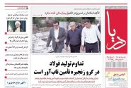 صفحه نخست روزنامه های هرمزگان ۲۵ مرداد ۱۴٠۵