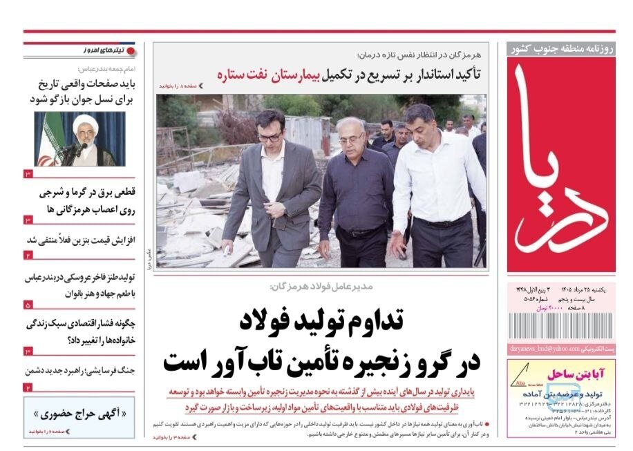 صفحه نخست روزنامه های هرمزگان ۲۵ مرداد ۱۴٠۵