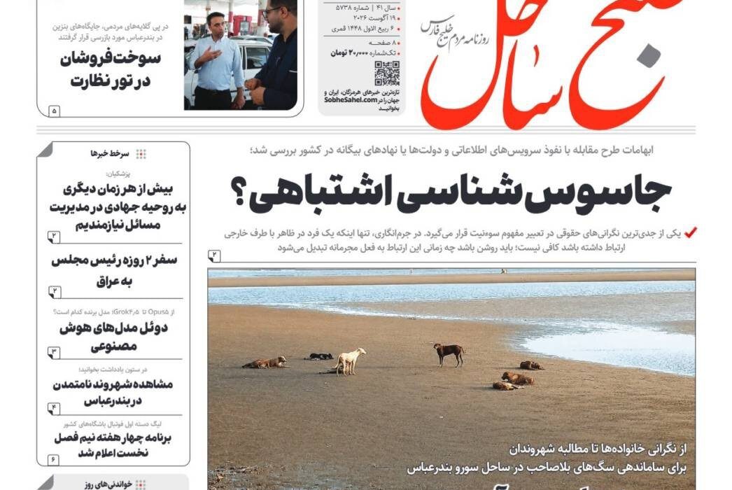 صفحه نخست روزنامه های هرمزگان ۲۸ مرداد ۱۴٠۵