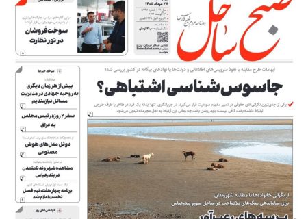 صفحه نخست روزنامه های هرمزگان ۲۸ مرداد ۱۴٠۵