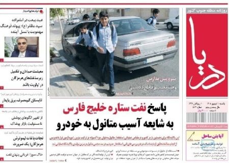 صفحه نخست روزنامه های هرمزگان یک شهریور ۱۴٠۵
