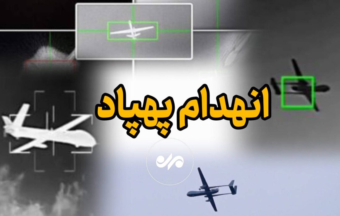 شکار پهپاد آمریکایی بر فراز تنگه هرمز