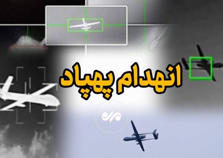 شکار پهپاد آمریکایی بر فراز تنگه هرمز