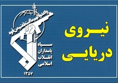 شکار دومین زهپاد [زیرسطحی] ارتش تروریستی آمریکا در تنگه هرمز