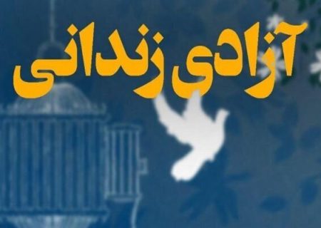 آزادی ۲ زندانی جرائم غیرعمد در هفته وقف در رودان