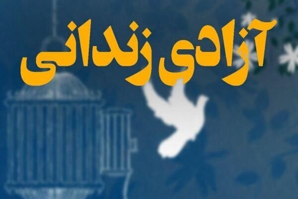 آزادی ۲ زندانی جرائم غیرعمد در هفته وقف در رودان