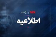 اطلاعیه مرکز فرماندهی و کنترل مدیریت بحران هرمزگان