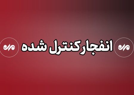 انهدام مهمات جنگی در بخش توکهور وهشتبندی