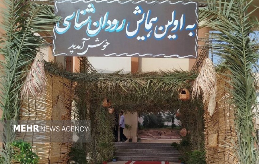 گزارش مهر از اولین همایش رودان شناسی