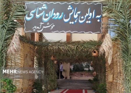 گزارش مهر از اولین همایش رودان شناسی