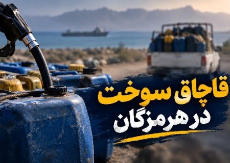 دادستان رودان: کشف زنجیره قاچاق سوخت در دستور کار است