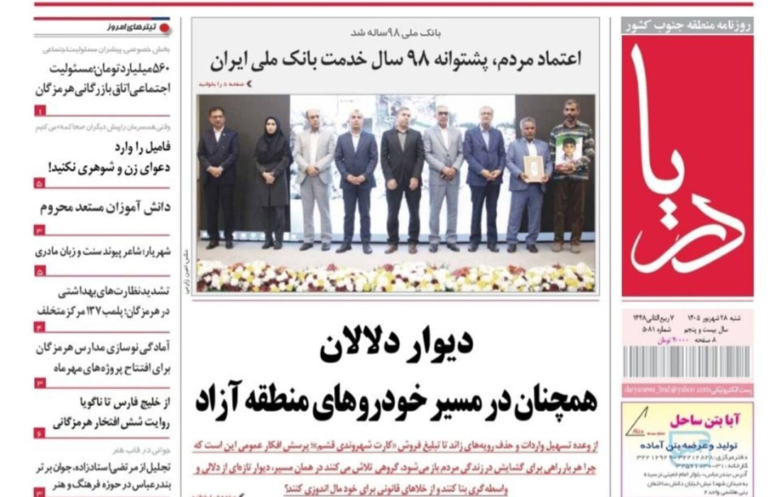 صفحه نخست روزنامه های هرمزگان شنبه ۲۸ شهریور ۱۴٠۵