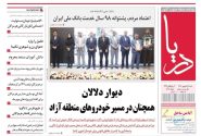 صفحه نخست روزنامه های هرمزگان شنبه ۲۸ شهریور ۱۴٠۵