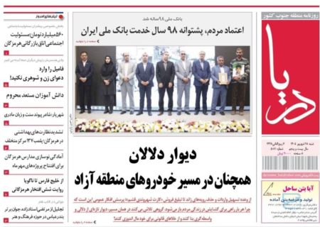صفحه نخست روزنامه های هرمزگان شنبه ۲۸ شهریور ۱۴٠۵