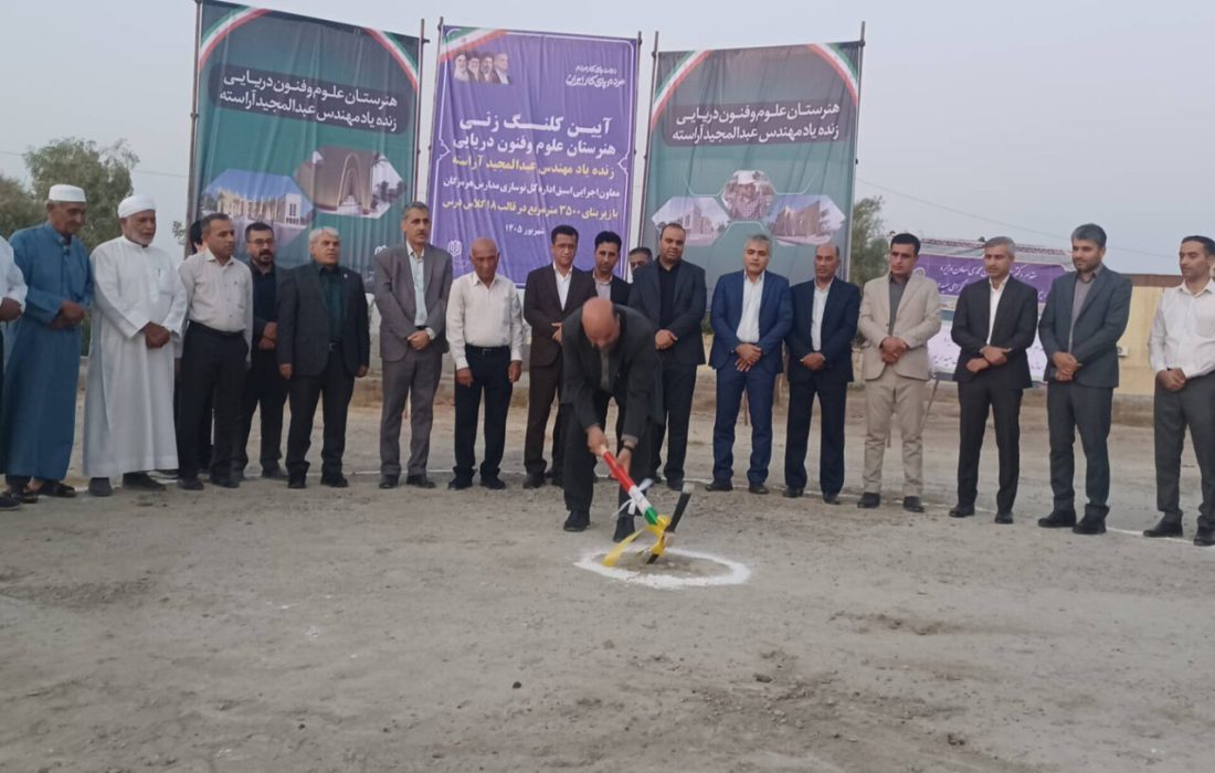 کلنگ اولین هنرستان علوم و فنون دریایی در شرق هرمزگان بر زمین خورد