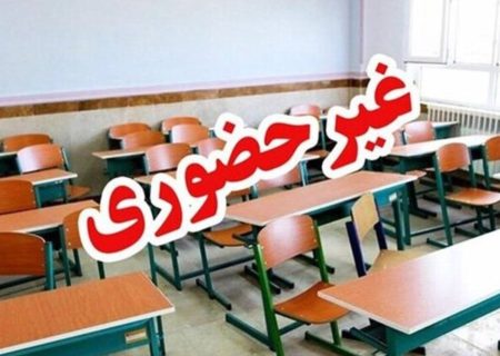 فعالیت مدارس استان هرمزگان از شنبه مجازی شد