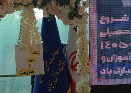 گزارش مهر از نواخته شدن زنگ مهر و مقاومت در میناب