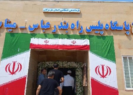 پاسگاه پلیس راه میناب بندرعباس و نمازخانه شهدای شجره طیبه افتتاح شد 