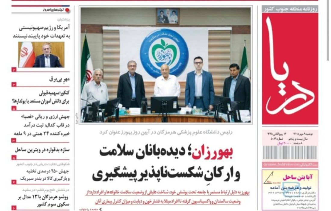 صفحه نخست روزنامه های هرمزگان دوشنبه ۶ مهر ۱۴٠۵