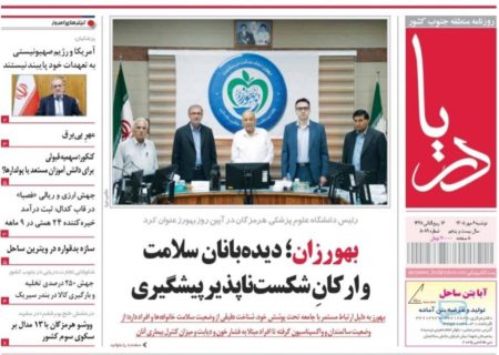صفحه نخست روزنامه های هرمزگان دوشنبه ۶ مهر ۱۴٠۵