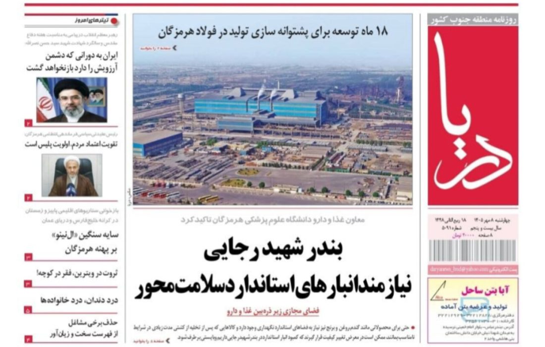 صفحه نخست روزنامههای هرمزگان چهارشنبه ۸ مهر ۱۴٠۵