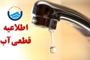 اطلاعیه قطعی و افت فشار آب در بندرعباس