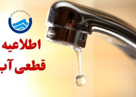 اطلاعیه قطعی آب در برخی مناطق شهر بندرعباس
