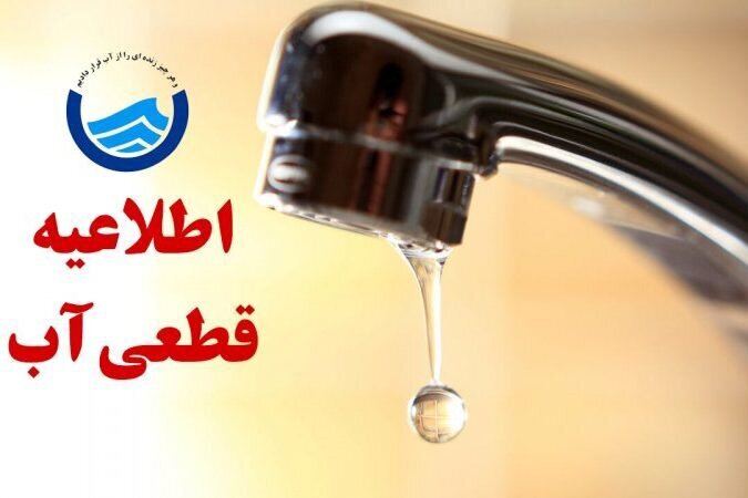 اطلاعیه قطعی آب در برخی مناطق شهر بندرعباس