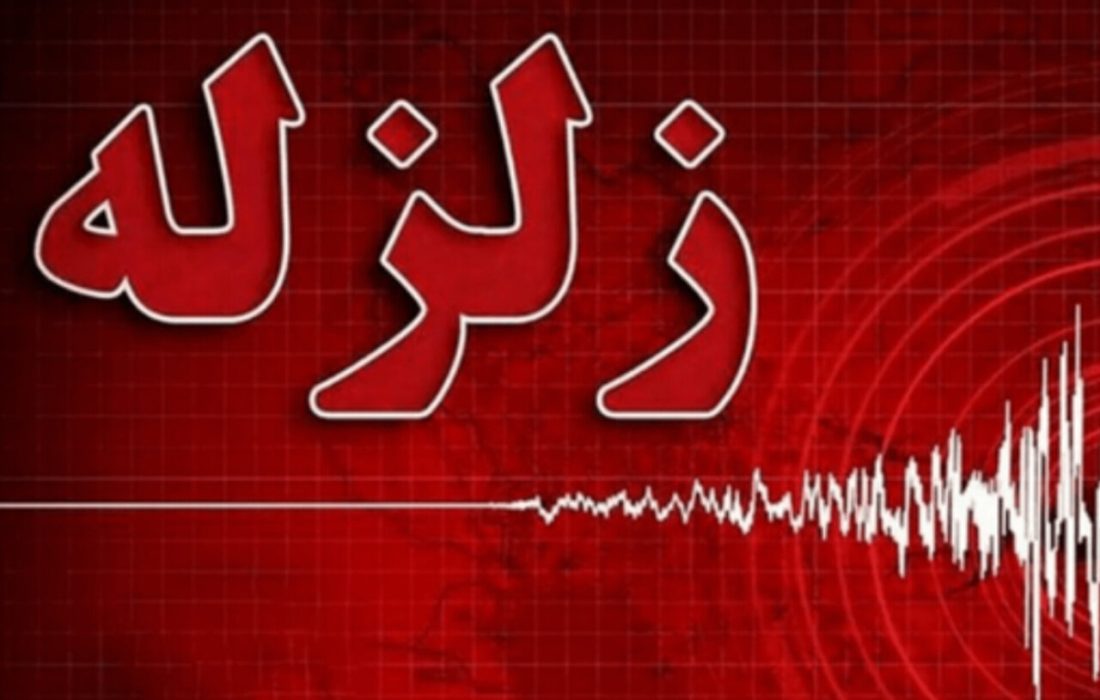 زمین‌لرزه ۳ ریشتری حوالی بندر خمیر را لرزاند