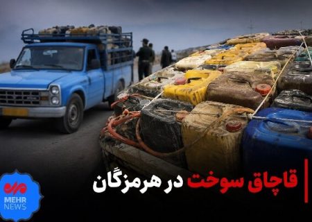 کشف بیش از ۳ هزار لیتر سوخت قاچاق در پوشش لوله‌های فلزی در میناب