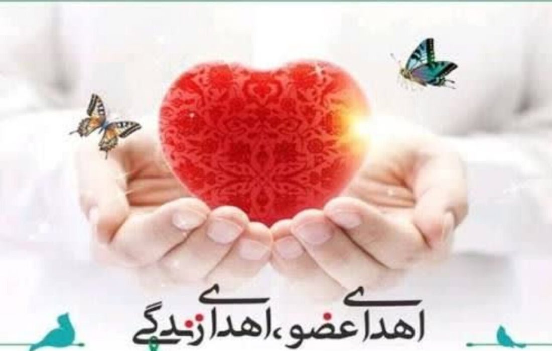 ایثار مرد ۵۱ ساله اهل منوجان در دوازدهمین اهدای عضو سال جاری هرمزگان