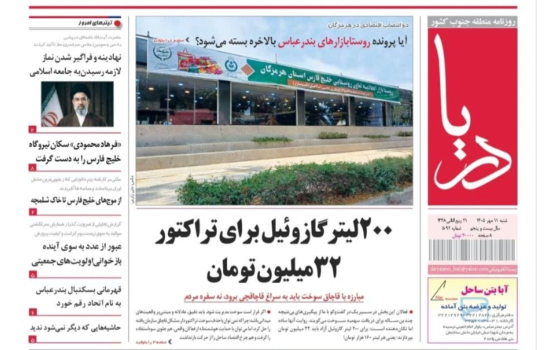 صفحه نخست روزنامه های هرمزگان روز شنبه ۱۱ مهر ۱۴٠۵