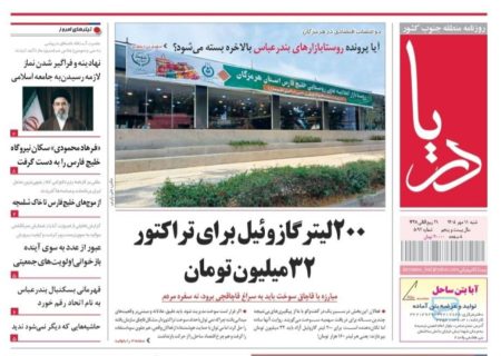 صفحه نخست روزنامه های هرمزگان روز شنبه ۱۱ مهر ۱۴٠۵