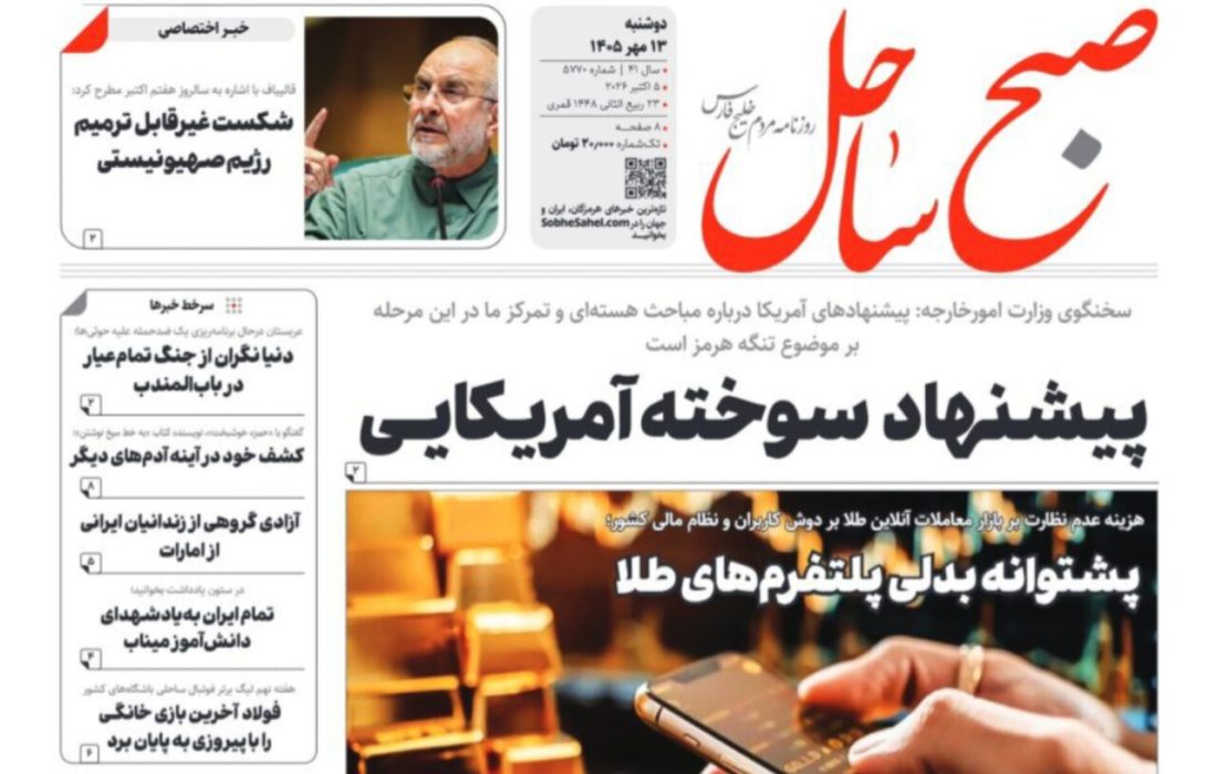 صفحه نخست روزنامه های هرمزگان دوشنبه ۱۳ مهر ۱۴٠۵