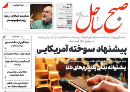 صفحه نخست روزنامه های هرمزگان دوشنبه ۱۳ مهر ۱۴٠۵