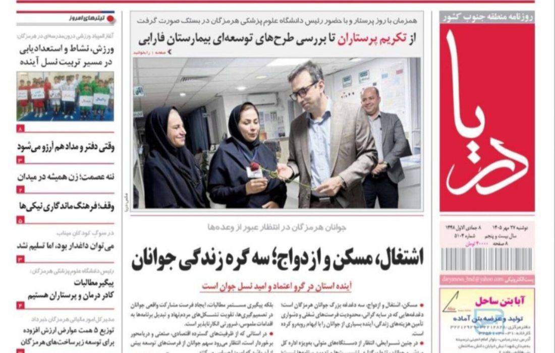 صفحه نخست روزنامه های هرمزگان دوشنبه ۲۷ مهرماه
