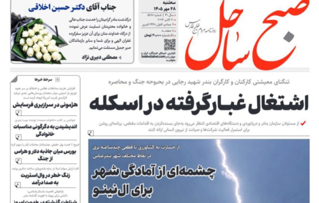 صفحه نخست روزنامه های هرمزگان سه شنبه ۲۸ مهر ۱۴٠۵