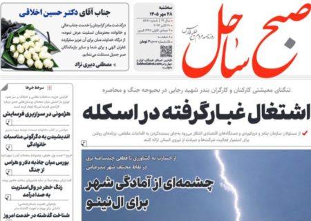 صفحه نخست روزنامه های هرمزگان سه شنبه ۲۸ مهر ۱۴٠۵