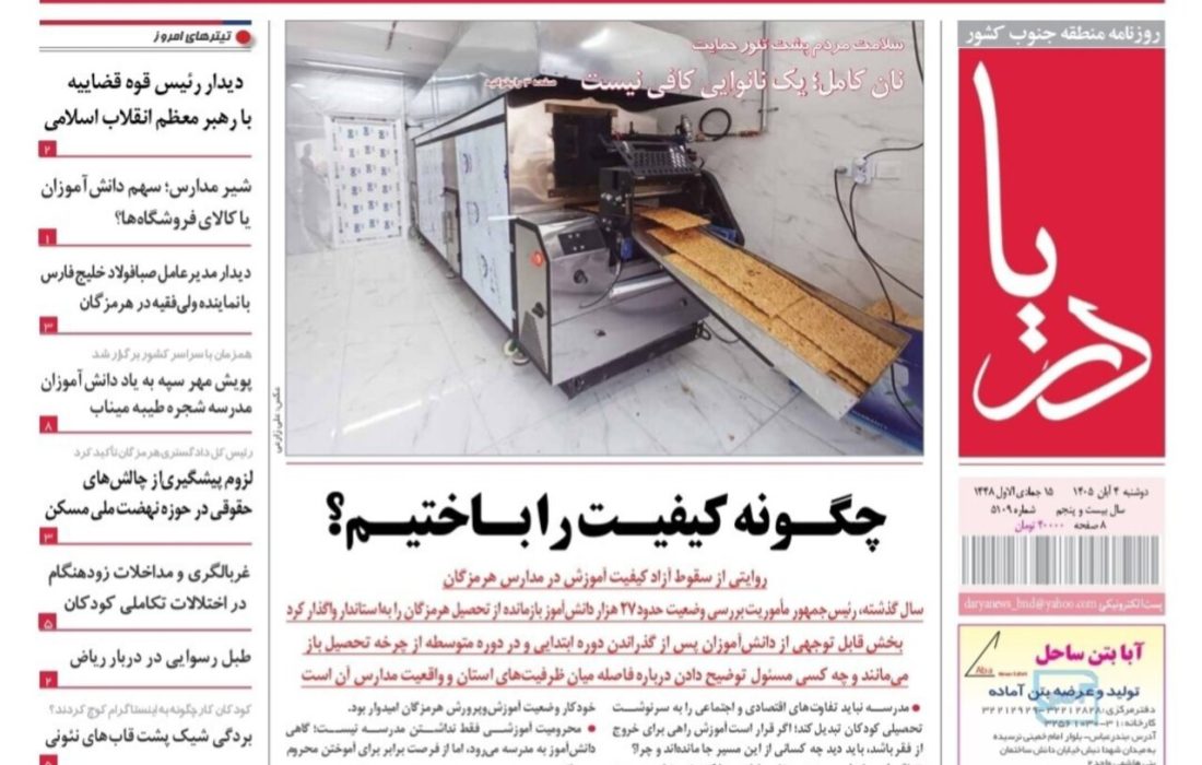 صفحه نخست روزنامه های هرمزگان دوشنبه ۴ مهرماه ۱۴٠۵