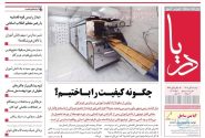 صفحه نخست روزنامه های هرمزگان دوشنبه ۴ مهرماه ۱۴٠۵
