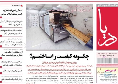 صفحه نخست روزنامه های هرمزگان دوشنبه ۴ مهرماه ۱۴٠۵
