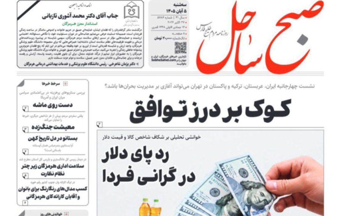 صفحه نخست روزنامه های هرمزگان سهشنبه ۵ آبان ۱۴٠۵