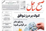 صفحه نخست روزنامه های هرمزگان سه‌شنبه ۵ آبان ۱۴٠۵