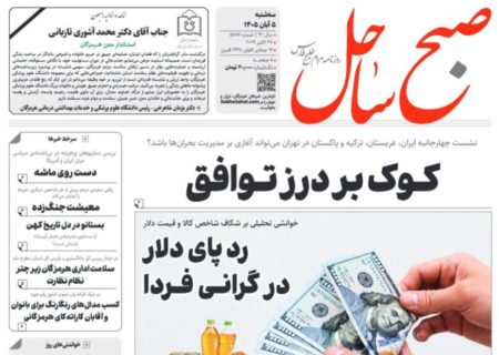 صفحه نخست روزنامه های هرمزگان سه‌شنبه ۵ آبان ۱۴٠۵